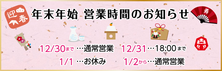 年末年始営業のお知らせ