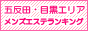 五反田・目黒エリア メンズエステランキング