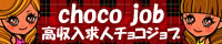 風俗求人や高収入アルバイト情報ならチョコジョブ