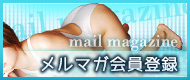 メルマガ会員登録