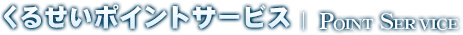 くるせいポイントサービス