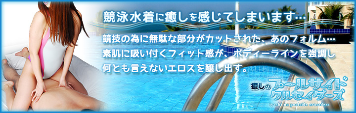 癒しのプールサイドクルセイダーズ