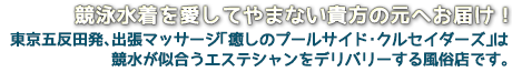 競泳水着を愛してやまない貴方の元へお届け！東京五反田発、出張マッサージ「癒しのプールサイド･クルセイダーズ五反田」は競泳水着が似合うエステティシャンをデリバリーする風俗店です。